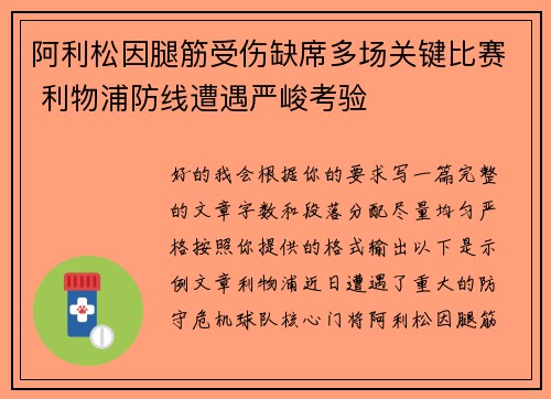 阿利松因腿筋受伤缺席多场关键比赛 利物浦防线遭遇严峻考验