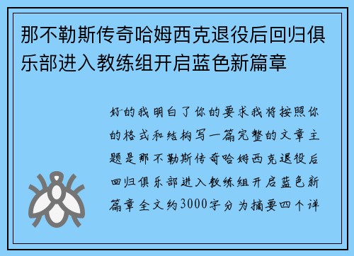 那不勒斯传奇哈姆西克退役后回归俱乐部进入教练组开启蓝色新篇章