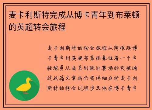 麦卡利斯特完成从博卡青年到布莱顿的英超转会旅程