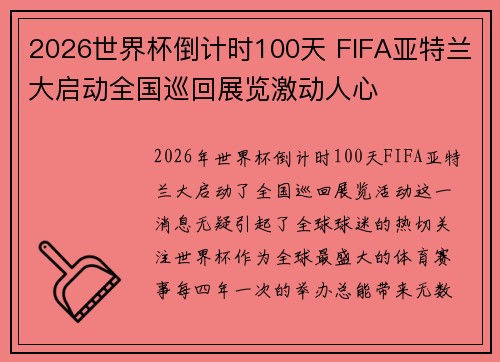2026世界杯倒计时100天 FIFA亚特兰大启动全国巡回展览激动人心