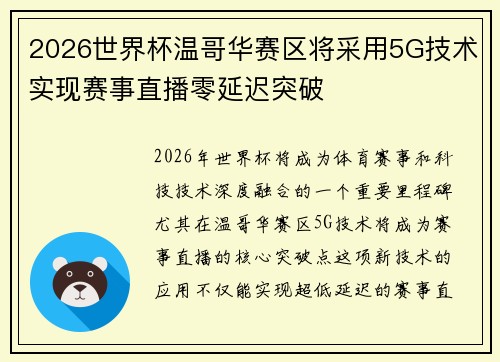 2026世界杯温哥华赛区将采用5G技术实现赛事直播零延迟突破