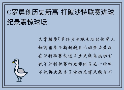 C罗勇创历史新高 打破沙特联赛进球纪录震惊球坛