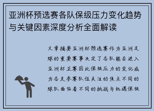 亚洲杯预选赛各队保级压力变化趋势与关键因素深度分析全面解读