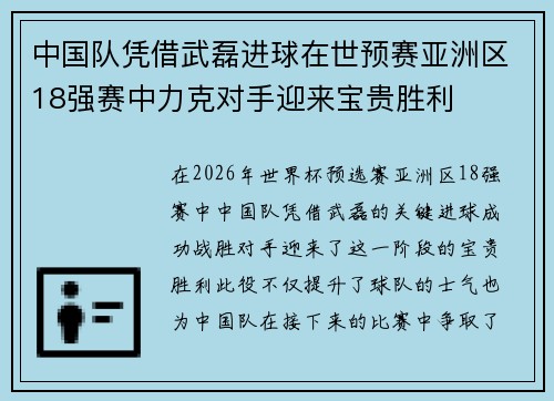 中国队凭借武磊进球在世预赛亚洲区18强赛中力克对手迎来宝贵胜利