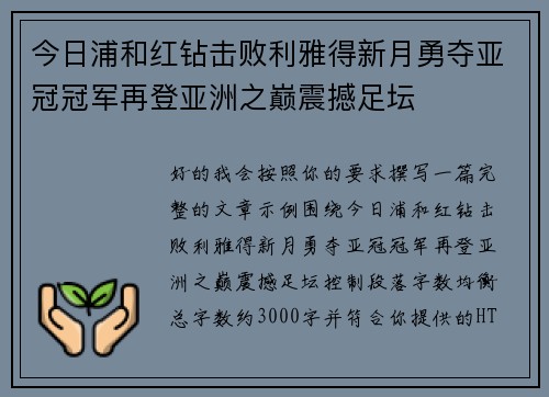 今日浦和红钻击败利雅得新月勇夺亚冠冠军再登亚洲之巅震撼足坛