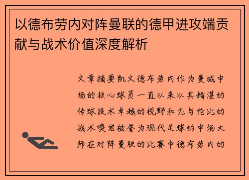以德布劳内对阵曼联的德甲进攻端贡献与战术价值深度解析