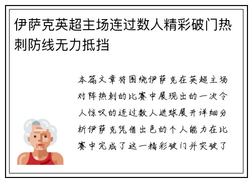 伊萨克英超主场连过数人精彩破门热刺防线无力抵挡