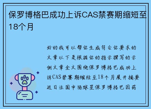 保罗博格巴成功上诉CAS禁赛期缩短至18个月 