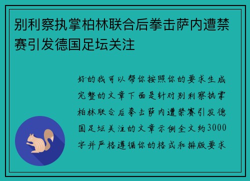 别利察执掌柏林联合后拳击萨内遭禁赛引发德国足坛关注
