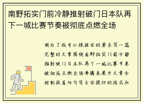 南野拓实门前冷静推射破门日本队再下一城比赛节奏被彻底点燃全场