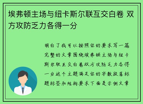 埃弗顿主场与纽卡斯尔联互交白卷 双方攻防乏力各得一分