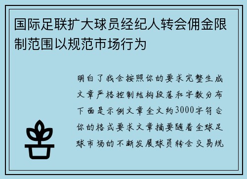 国际足联扩大球员经纪人转会佣金限制范围以规范市场行为