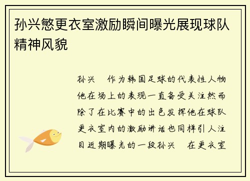 孙兴慜更衣室激励瞬间曝光展现球队精神风貌
