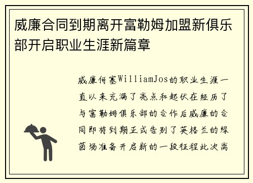 威廉合同到期离开富勒姆加盟新俱乐部开启职业生涯新篇章