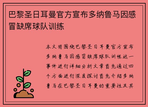 巴黎圣日耳曼官方宣布多纳鲁马因感冒缺席球队训练
