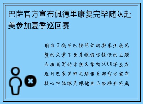 巴萨官方宣布佩德里康复完毕随队赴美参加夏季巡回赛