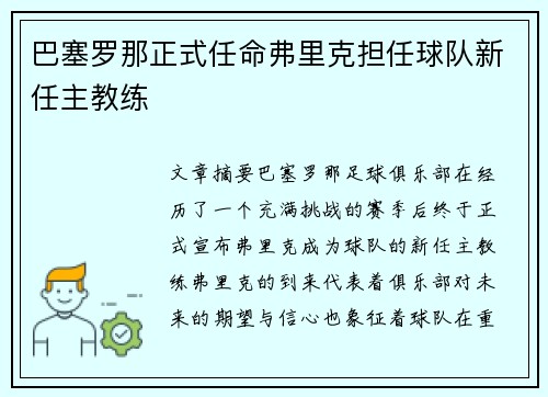 巴塞罗那正式任命弗里克担任球队新任主教练