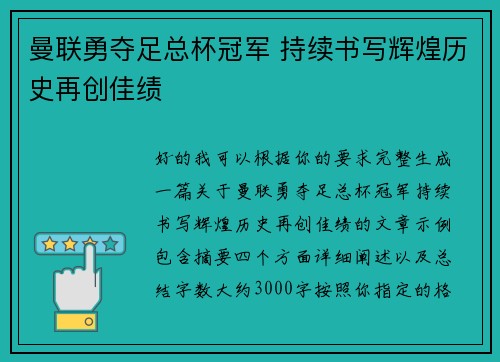 曼联勇夺足总杯冠军 持续书写辉煌历史再创佳绩