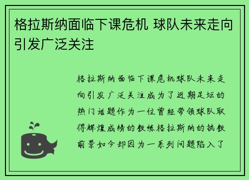 格拉斯纳面临下课危机 球队未来走向引发广泛关注