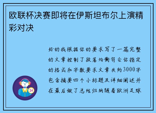 欧联杯决赛即将在伊斯坦布尔上演精彩对决