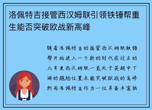 洛佩特吉接管西汉姆联引领铁锤帮重生能否突破欧战新高峰