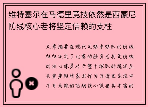 维特塞尔在马德里竞技依然是西蒙尼防线核心老将坚定信赖的支柱