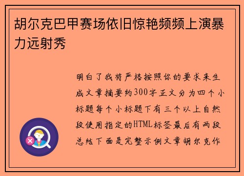 胡尔克巴甲赛场依旧惊艳频频上演暴力远射秀