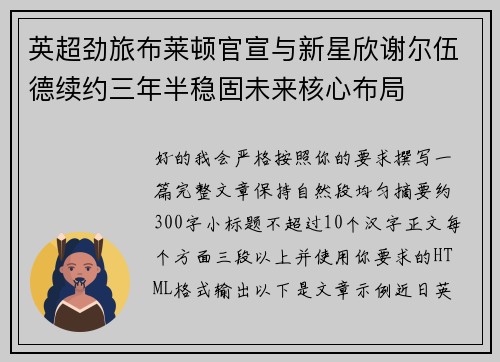 英超劲旅布莱顿官宣与新星欣谢尔伍德续约三年半稳固未来核心布局