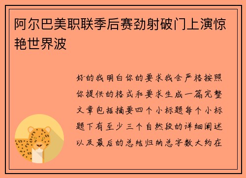 阿尔巴美职联季后赛劲射破门上演惊艳世界波