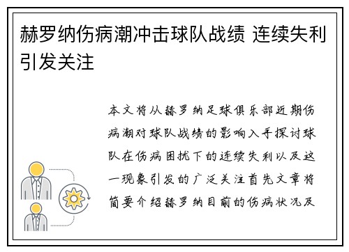 赫罗纳伤病潮冲击球队战绩 连续失利引发关注