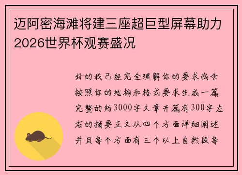 迈阿密海滩将建三座超巨型屏幕助力2026世界杯观赛盛况