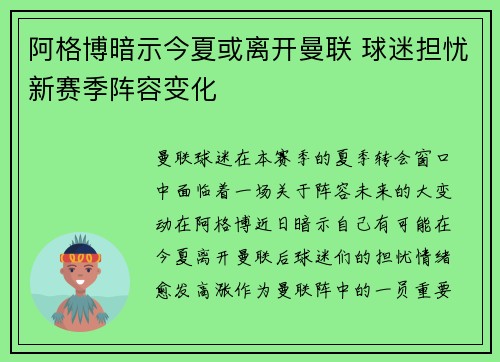 阿格博暗示今夏或离开曼联 球迷担忧新赛季阵容变化