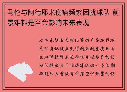 马伦与阿德耶米伤病频繁困扰球队 前景难料是否会影响未来表现