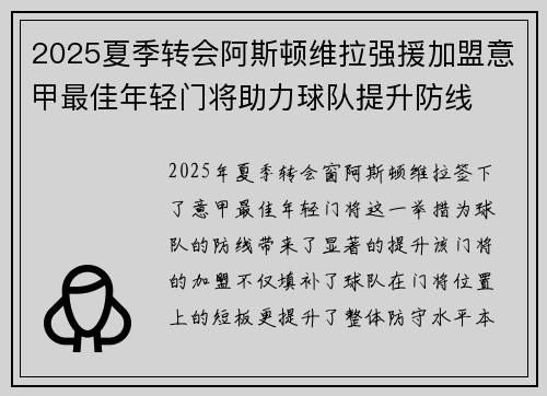 2025夏季转会阿斯顿维拉强援加盟意甲最佳年轻门将助力球队提升防线