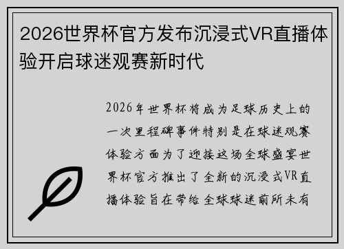 2026世界杯官方发布沉浸式VR直播体验开启球迷观赛新时代