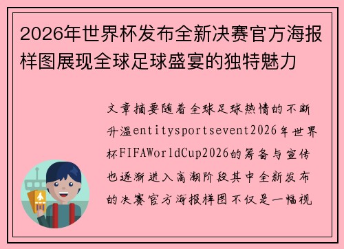 2026年世界杯发布全新决赛官方海报样图展现全球足球盛宴的独特魅力