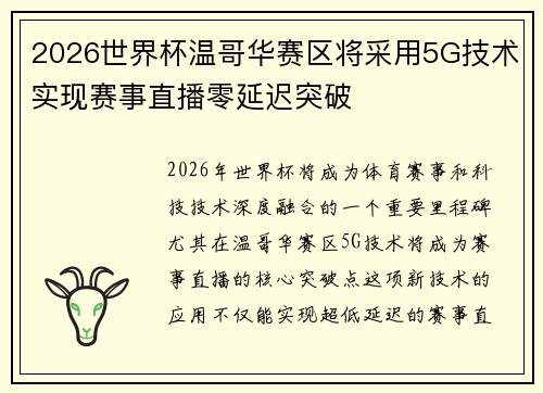 2026世界杯温哥华赛区将采用5G技术实现赛事直播零延迟突破
