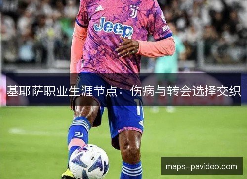 基耶萨职业生涯节点：伤病与转会选择交织