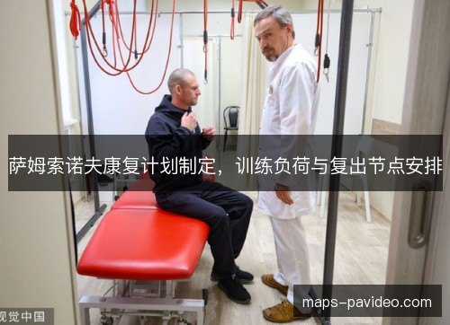 萨姆索诺夫康复计划制定，训练负荷与复出节点安排