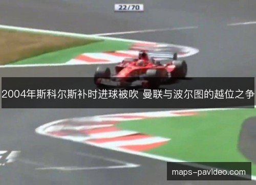 2004年斯科尔斯补时进球被吹 曼联与波尔图的越位之争